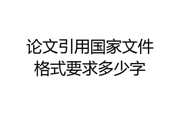 论文引用国家文件格式要求多少字