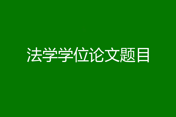 法学学位论文题目