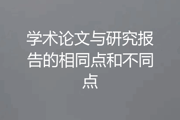 学术论文与研究报告的相同点和不同点