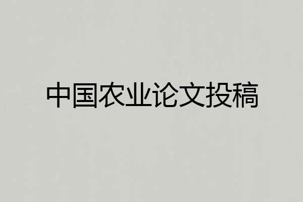 中国农业论文投稿