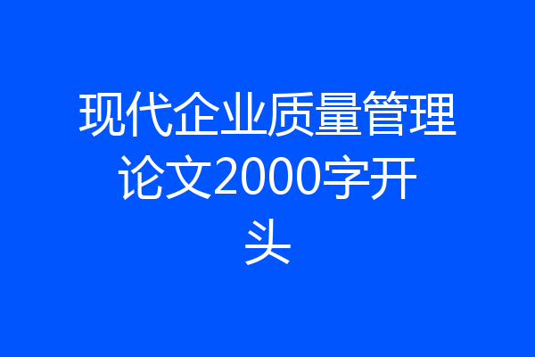 现代企业质量管理论文2000字开头