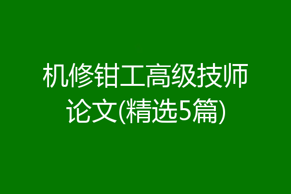 机修钳工高级技师论文(精选5篇)
