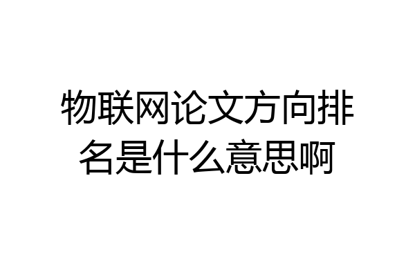 物联网论文方向排名是什么意思啊