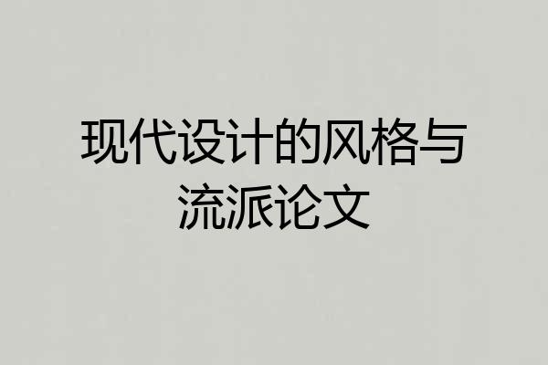 现代设计的风格与流派论文