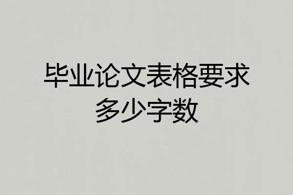 毕业论文表格要求多少字数