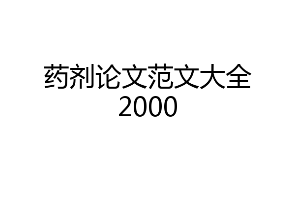 药剂论文范文大全2000