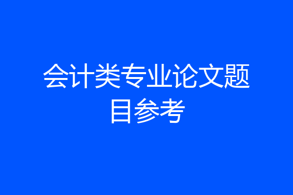 会计类专业论文题目参考