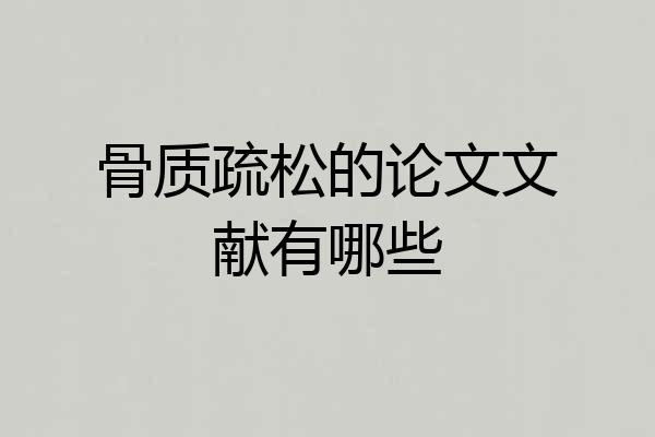 骨质疏松的论文文献有哪些