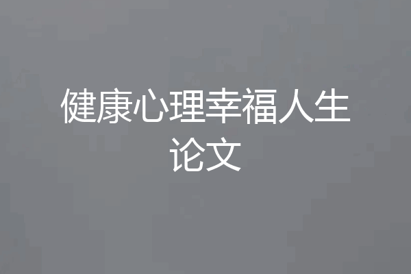 健康心理幸福人生论文