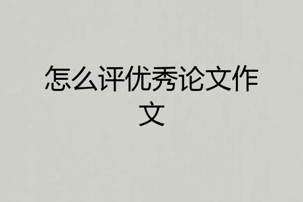 怎么评优秀论文作文