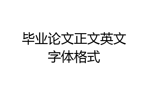 毕业论文正文英文字体格式