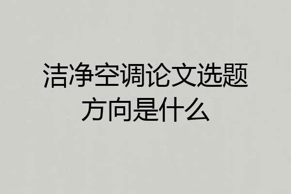 洁净空调论文选题方向是什么
