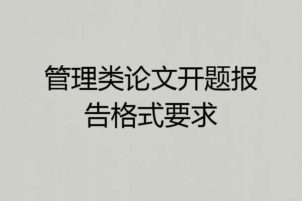 管理类论文开题报告格式要求