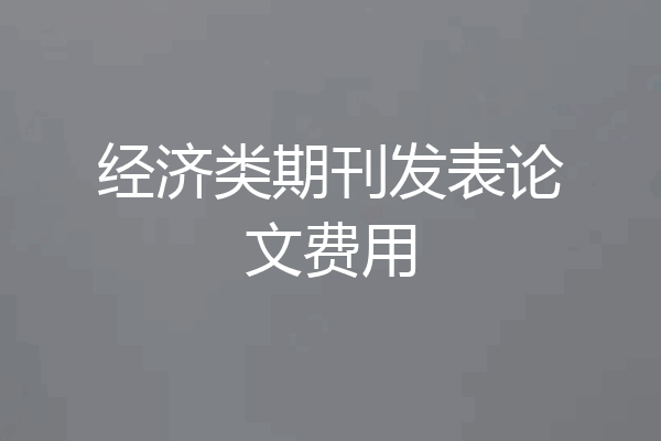 经济类期刊发表论文费用