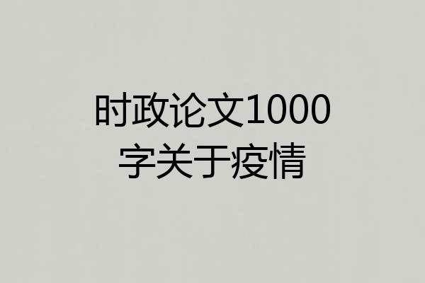 时政论文1000字关于疫情
