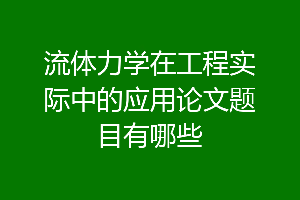 流体力学在工程实际中的应用论文题目有哪些