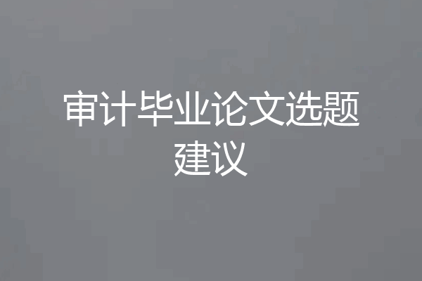 审计毕业论文选题建议