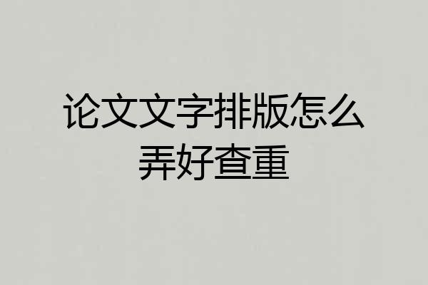 论文文字排版怎么弄好查重