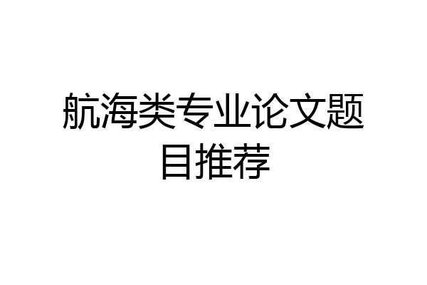 航海类专业论文题目推荐