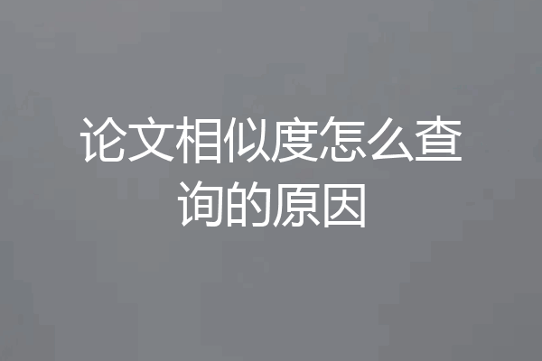 论文相似度怎么查询的原因