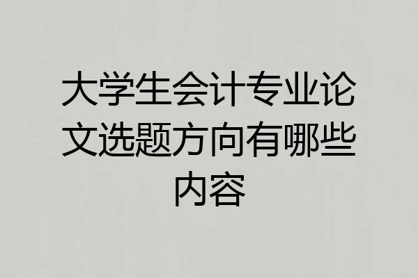 大学生会计专业论文选题方向有哪些内容