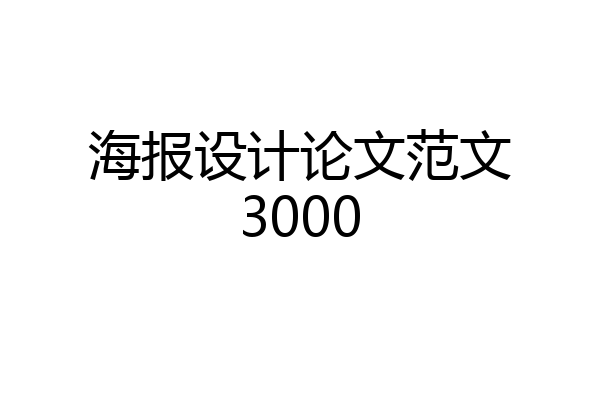 海报设计论文范文3000