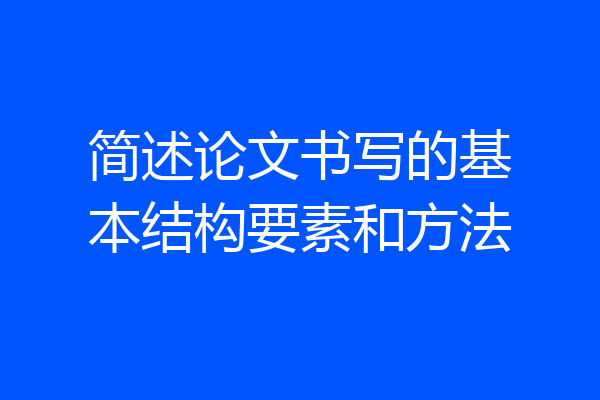 简述论文书写的基本结构要素和方法