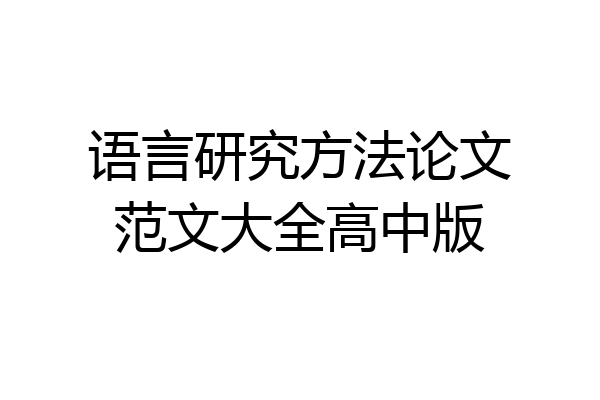语言研究方法论文范文大全高中版