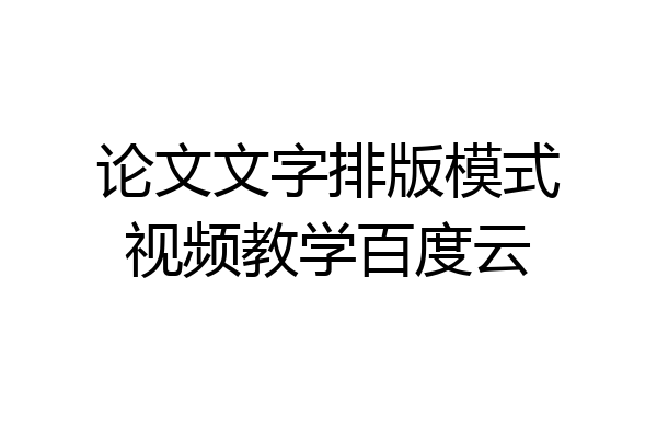 论文文字排版模式视频教学百度云