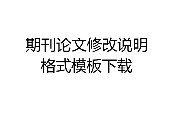 期刊论文修改说明格式模板下载