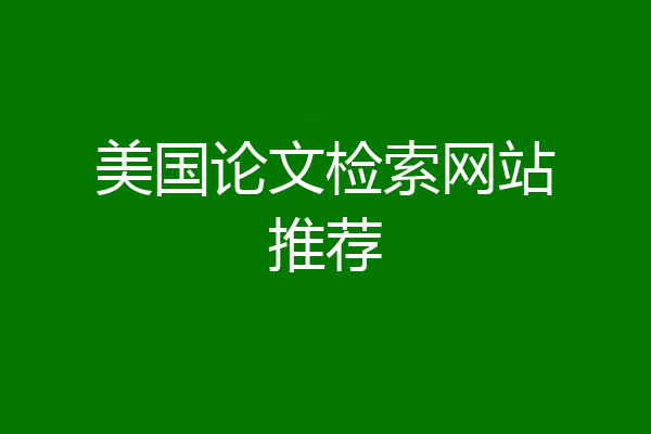 美国论文检索网站推荐