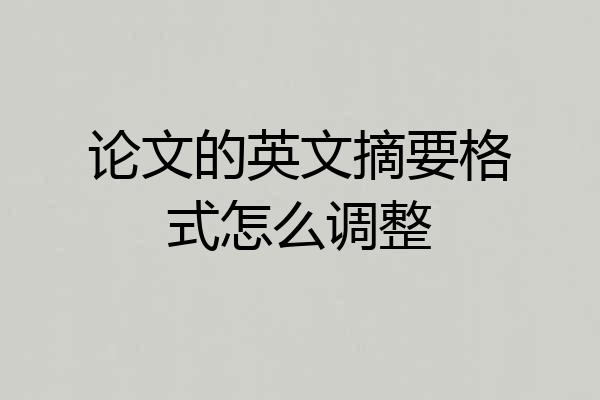论文的英文摘要格式怎么调整