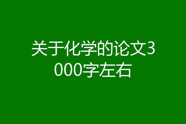 关于化学的论文3000字左右