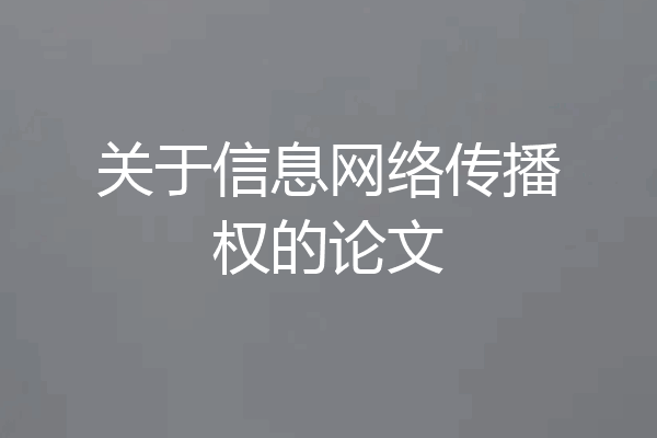 关于信息网络传播权的论文
