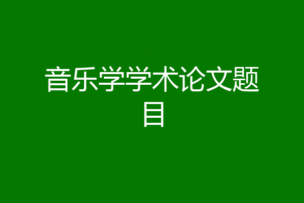 音乐学学术论文题目