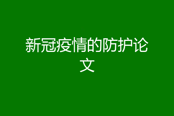 新冠疫情的防护论文