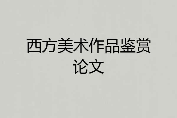 西方美术作品鉴赏论文