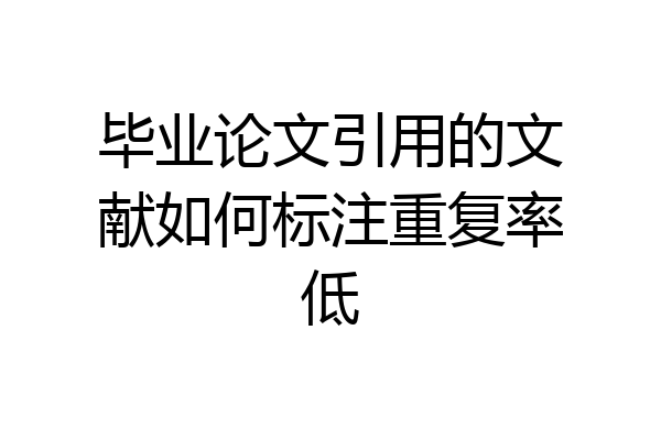 毕业论文引用的文献如何标注重复率低