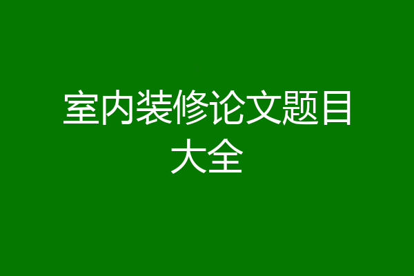 室内装修论文题目大全