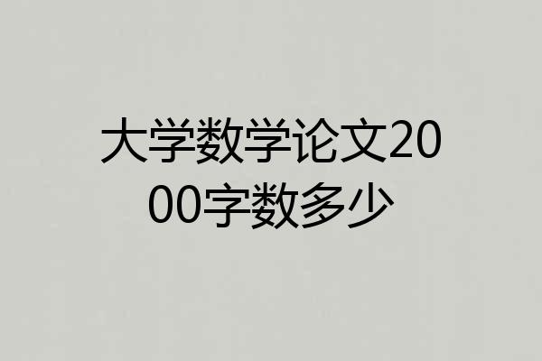 大学数学论文2000字数多少
