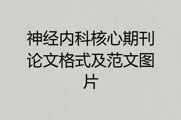 神经内科核心期刊论文格式及范文图片