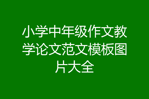 小学中年级作文教学论文范文模板图片大全