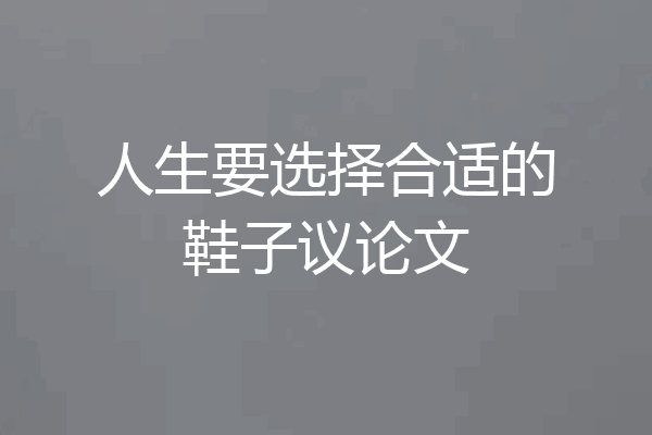 人生要选择合适的鞋子议论文