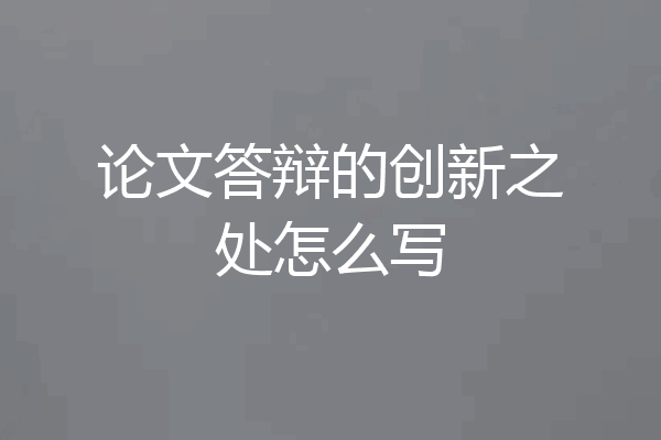论文答辩的创新之处怎么写