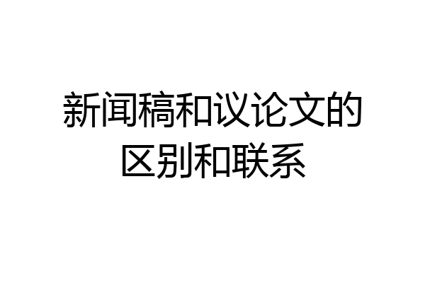 新闻稿和议论文的区别和联系