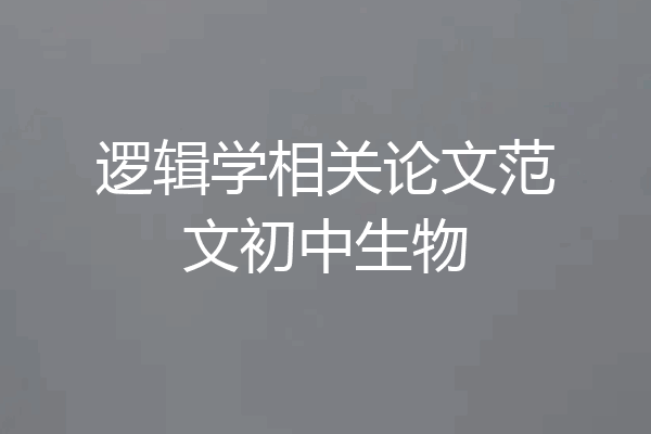 逻辑学相关论文范文初中生物