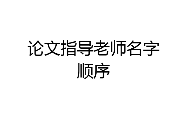论文指导老师名字顺序