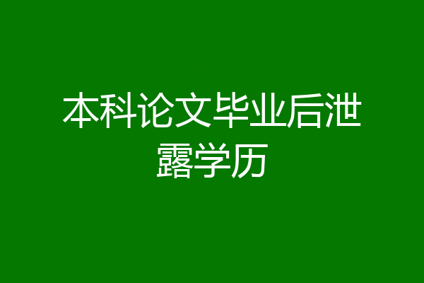 本科论文毕业后泄露学历