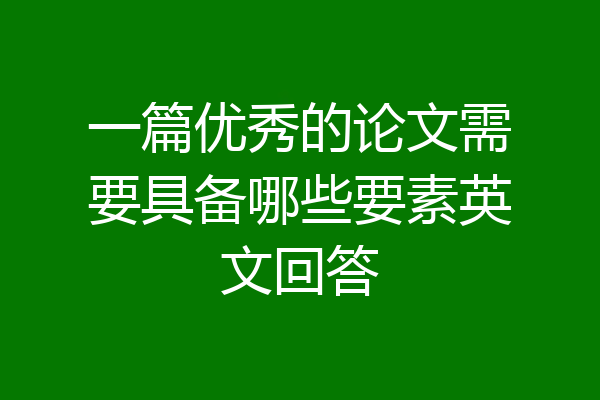 一篇优秀的论文需要具备哪些要素英文回答