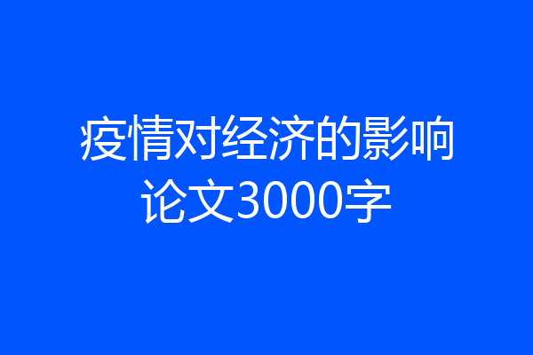 疫情对经济的影响论文3000字